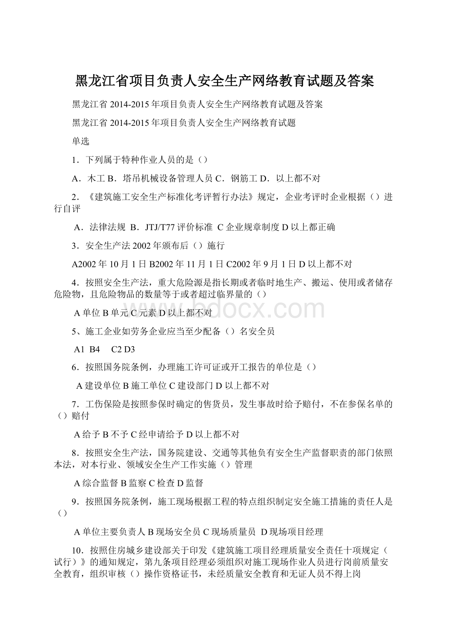 黑龙江省项目负责人安全生产网络教育试题及答案.docx_第1页