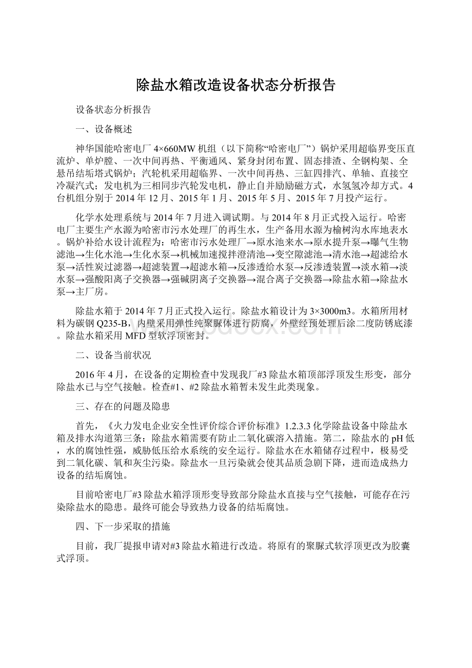 除盐水箱改造设备状态分析报告Word格式文档下载.docx_第1页