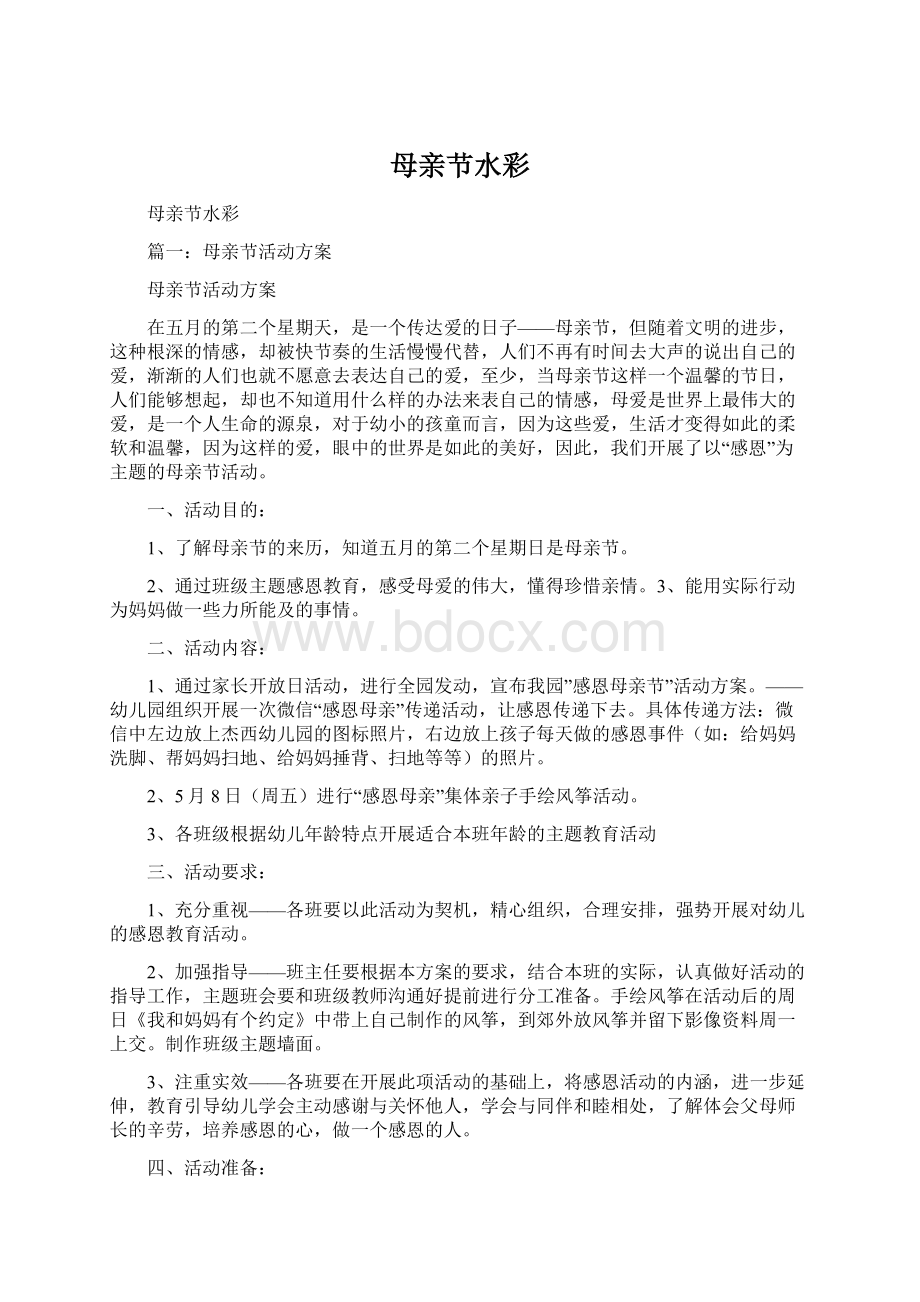 母亲节水彩文档格式.docx_第1页