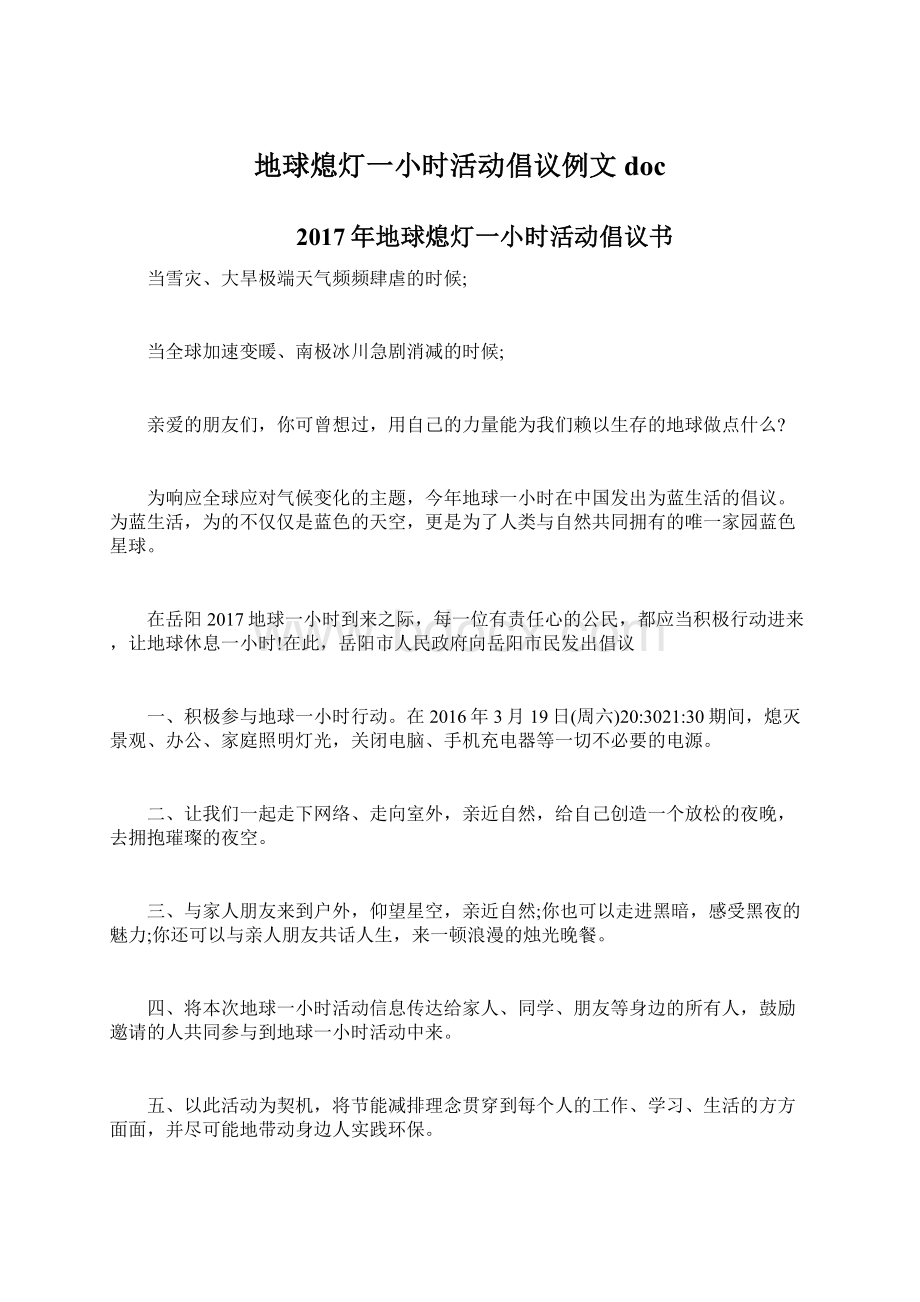 地球熄灯一小时活动倡议例文docWord文档格式.docx