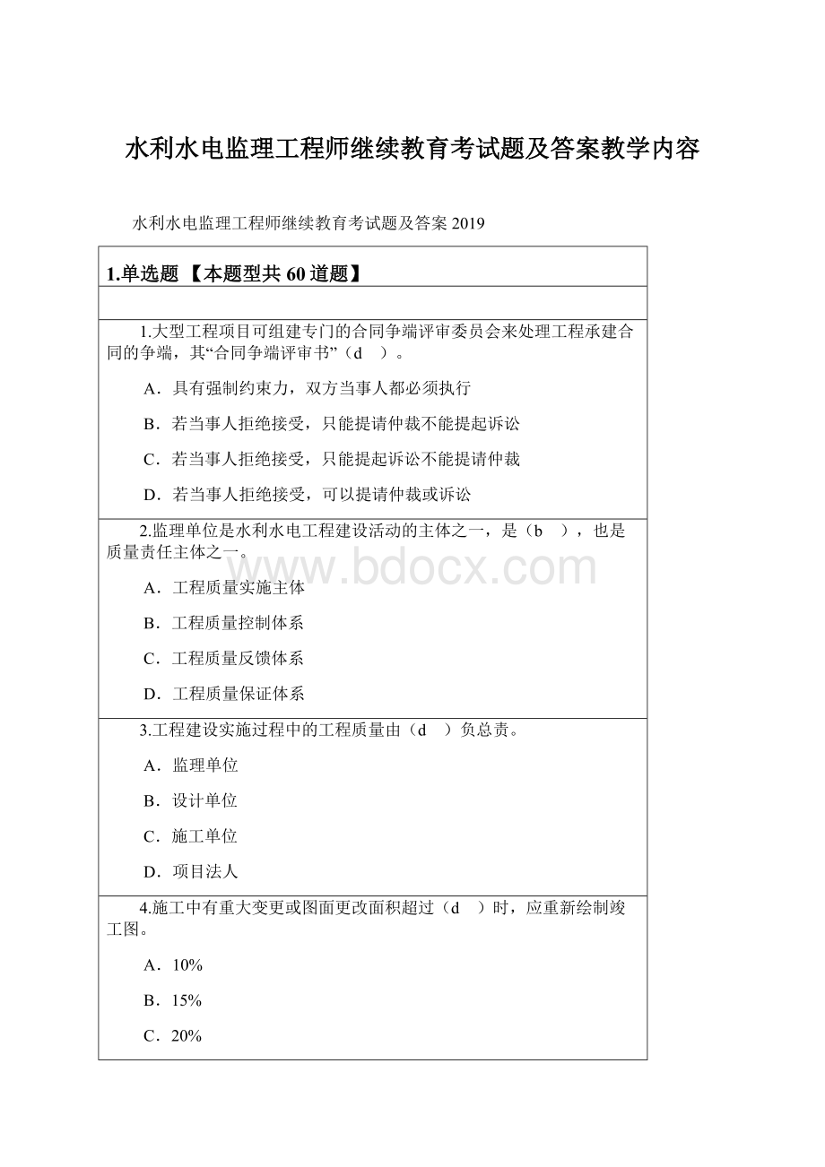 水利水电监理工程师继续教育考试题及答案教学内容.docx_第1页