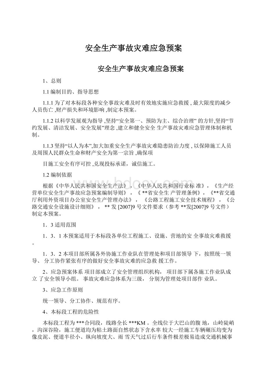 安全生产事故灾难应急预案Word格式文档下载.docx_第1页