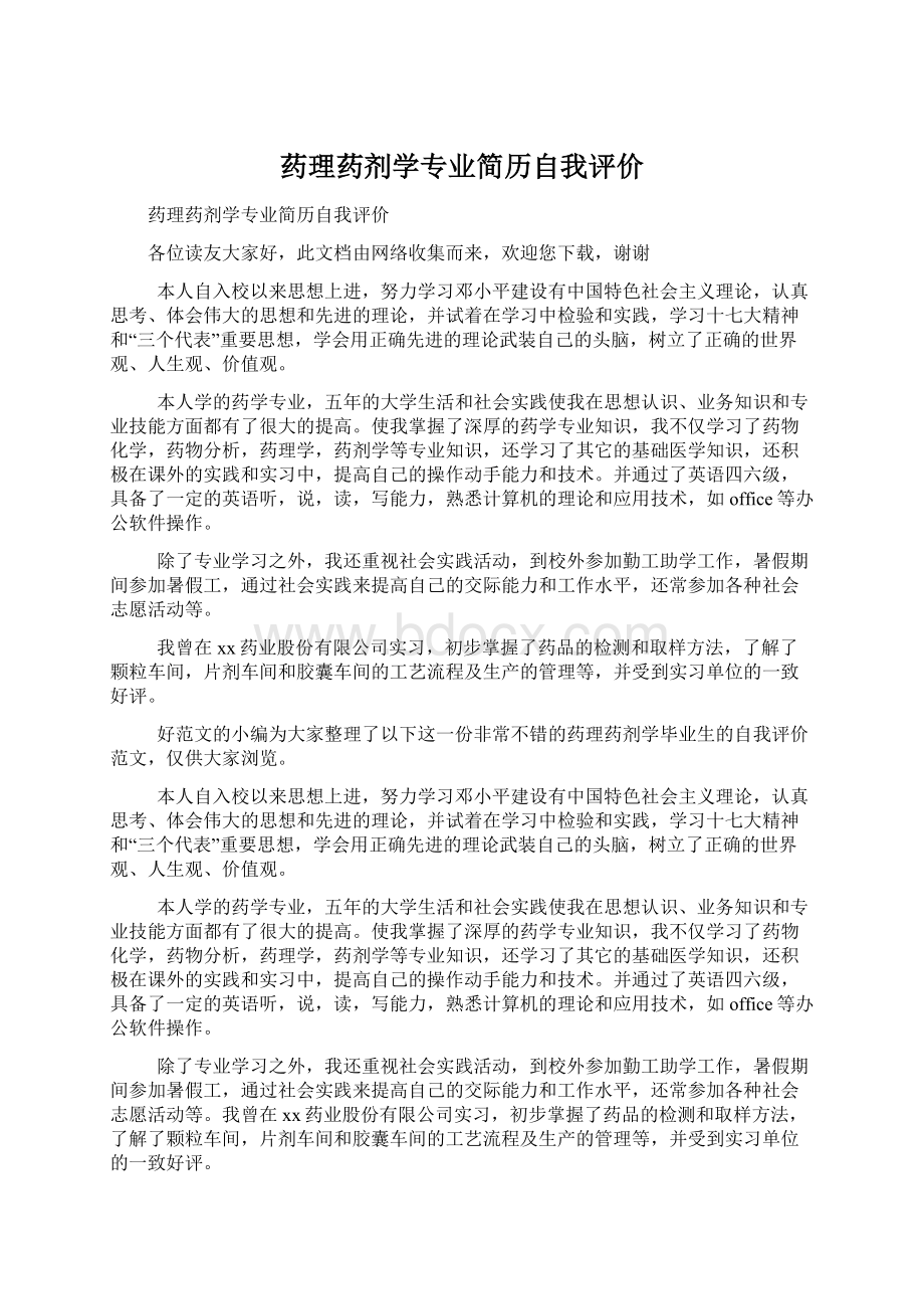 药理药剂学专业简历自我评价.docx_第1页