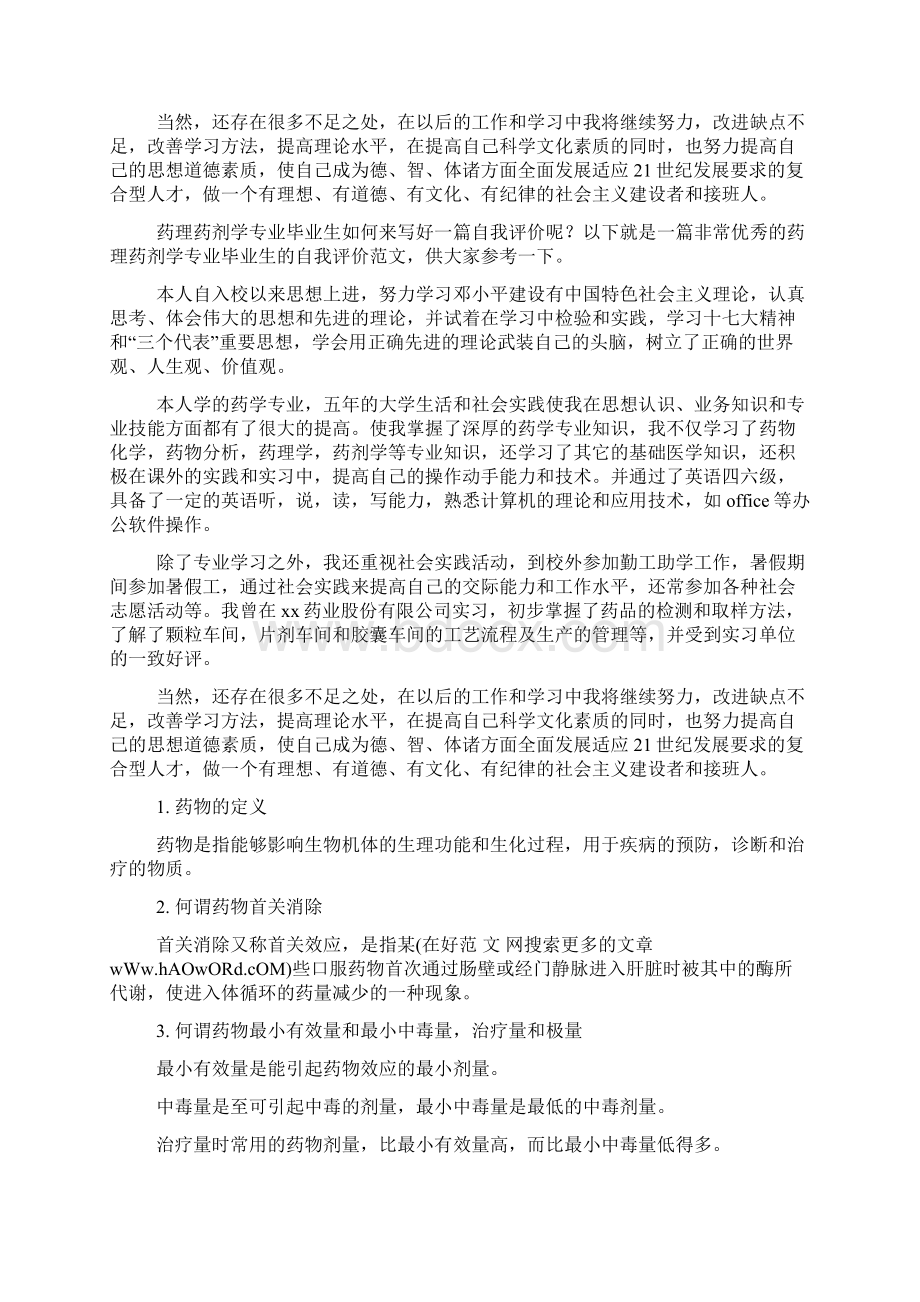 药理药剂学专业简历自我评价.docx_第2页