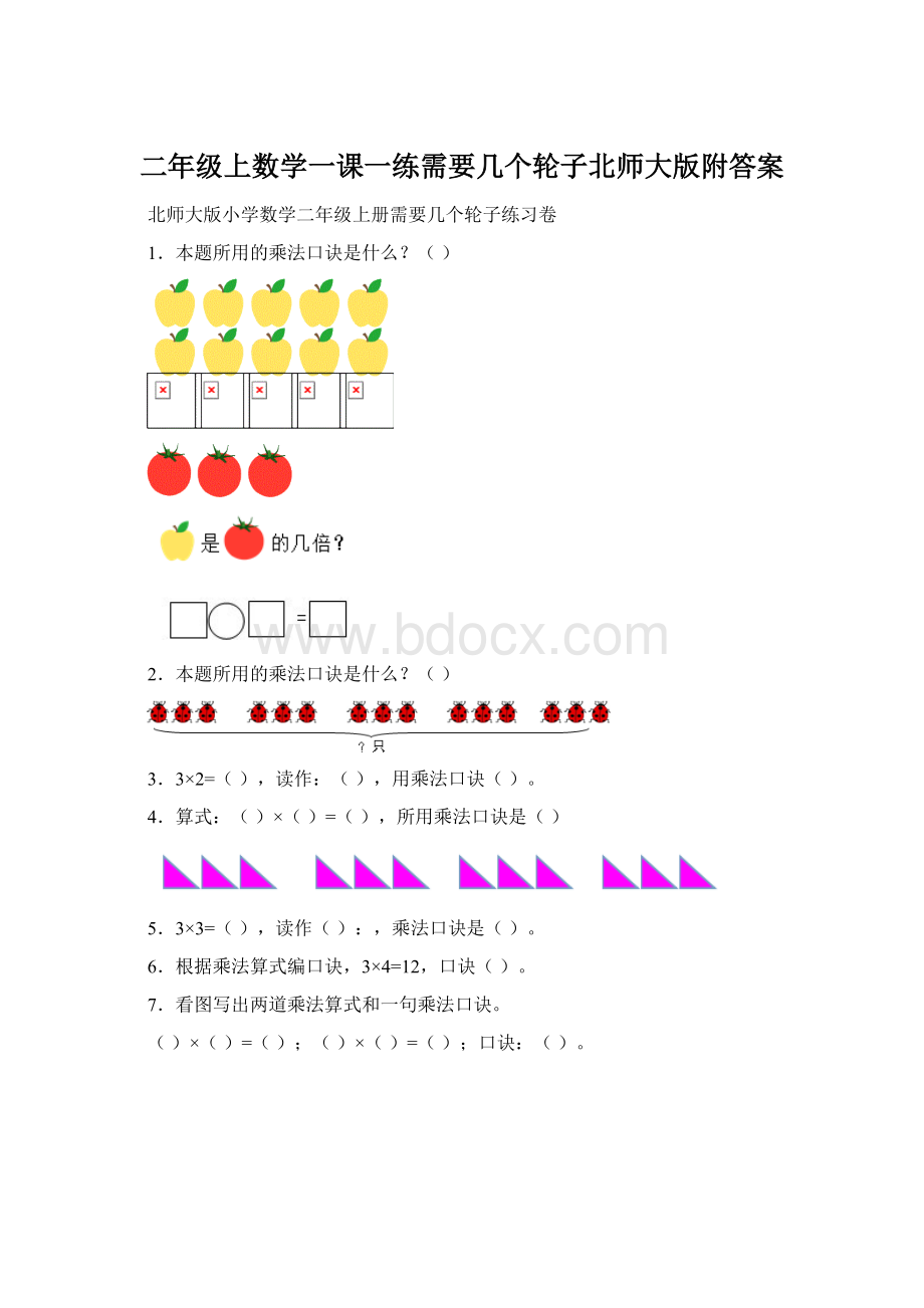 二年级上数学一课一练需要几个轮子北师大版附答案Word文档格式.docx_第1页