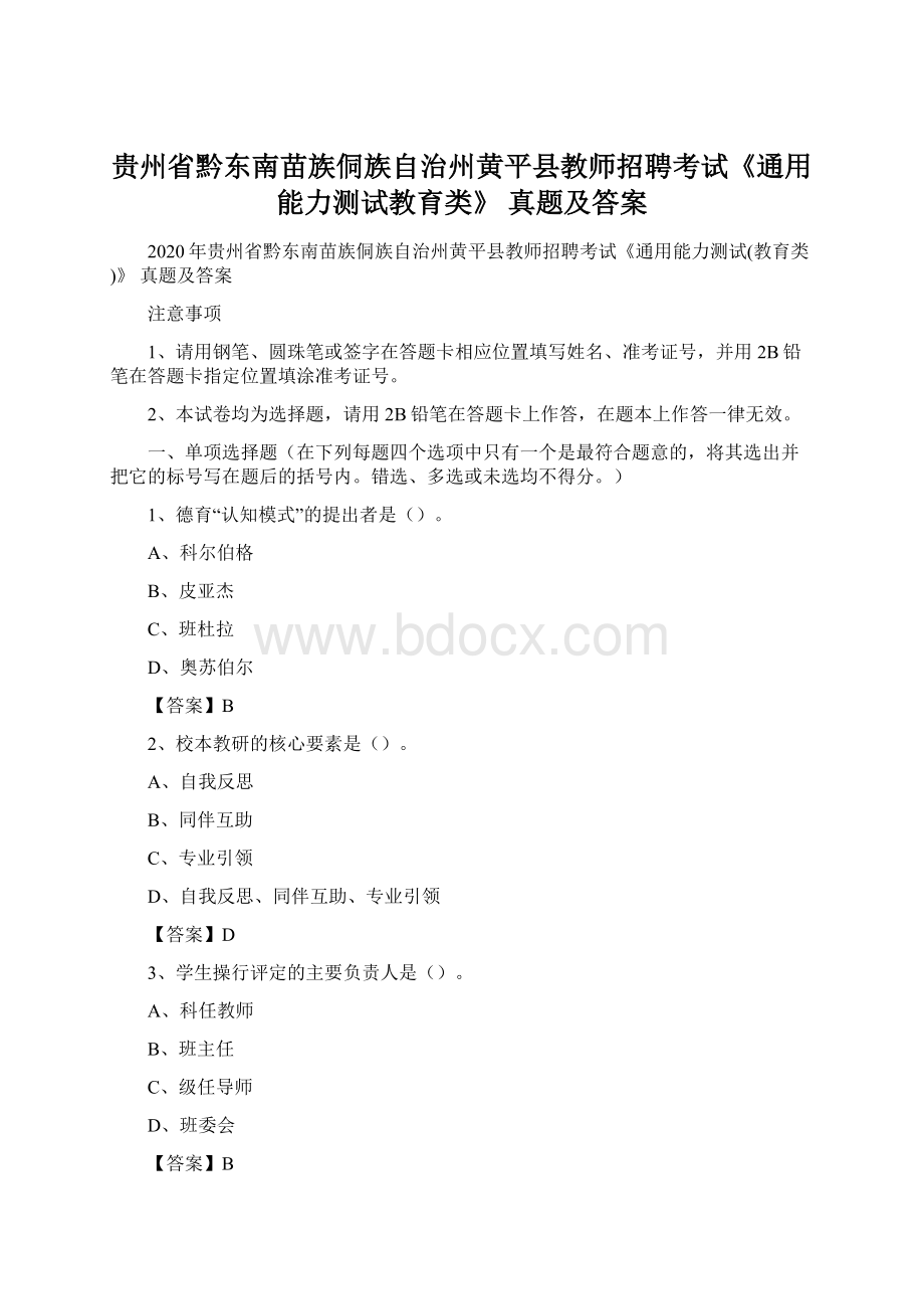 贵州省黔东南苗族侗族自治州黄平县教师招聘考试《通用能力测试教育类》 真题及答案.docx_第1页