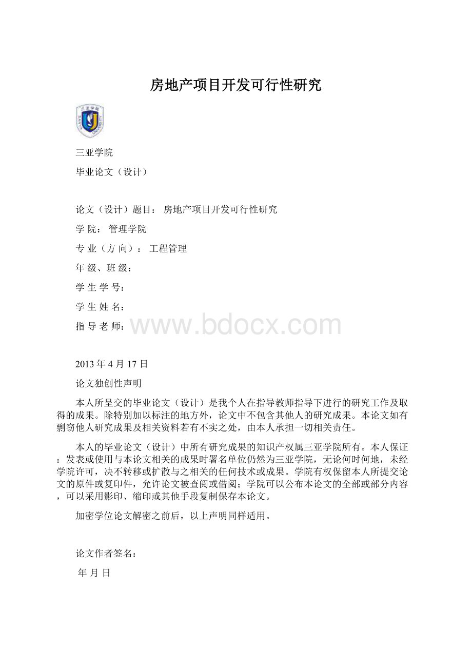 房地产项目开发可行性研究.docx_第1页