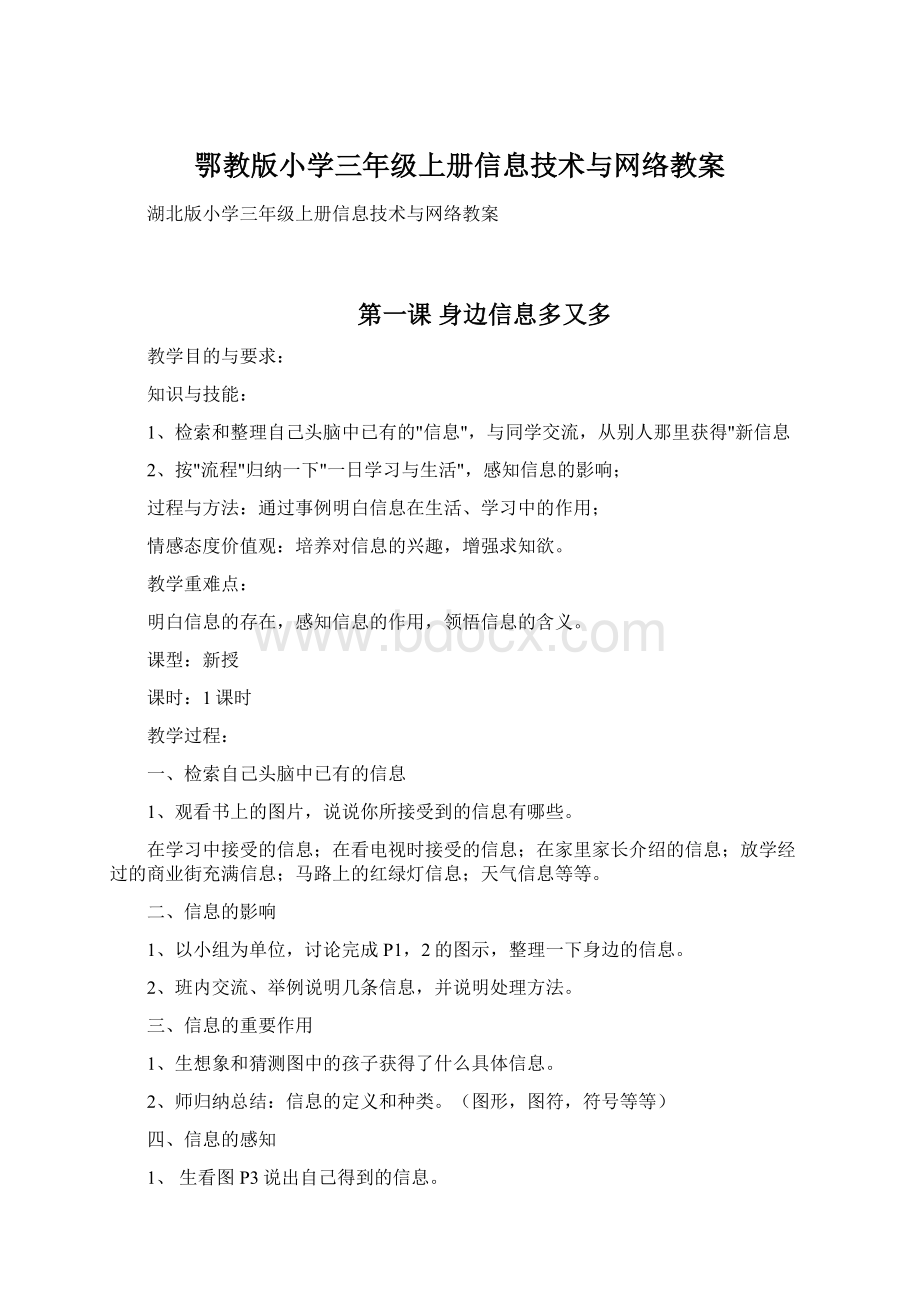 鄂教版小学三年级上册信息技术与网络教案.docx_第1页