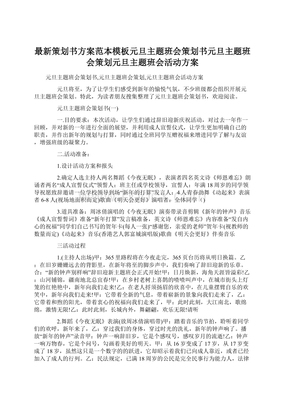 最新策划书方案范本模板元旦主题班会策划书元旦主题班会策划元旦主题班会活动方案.docx_第1页