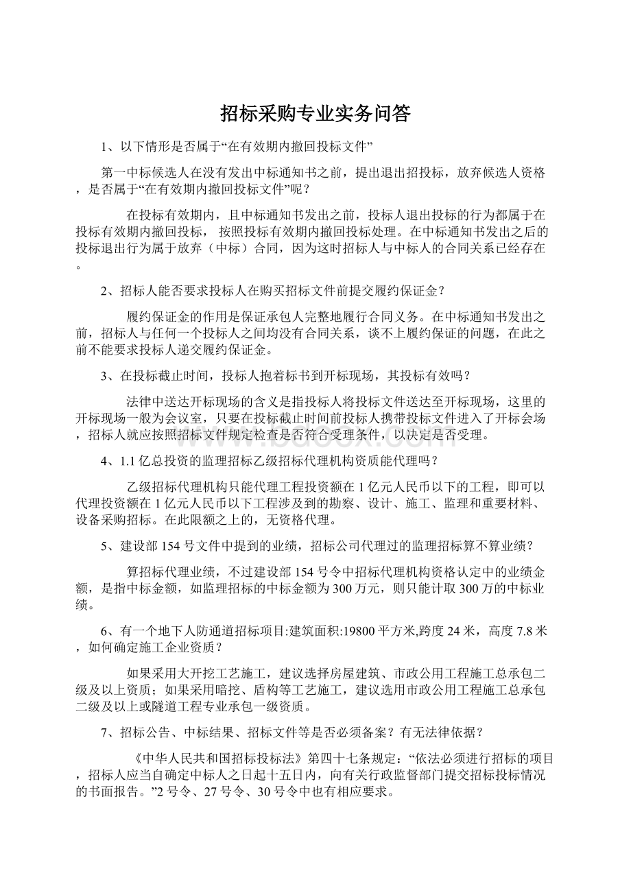 招标采购专业实务问答Word文档格式.docx