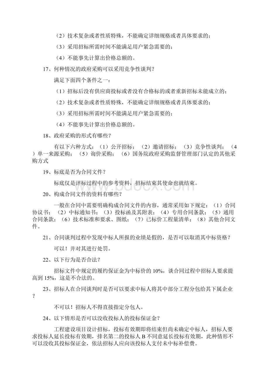 招标采购专业实务问答.docx_第3页