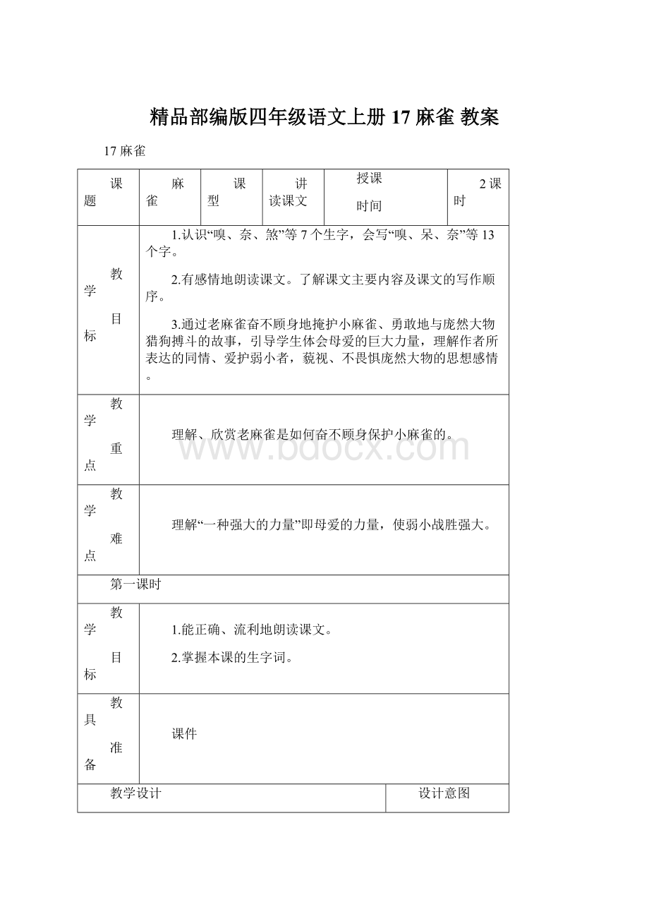 精品部编版四年级语文上册17 麻雀 教案.docx_第1页