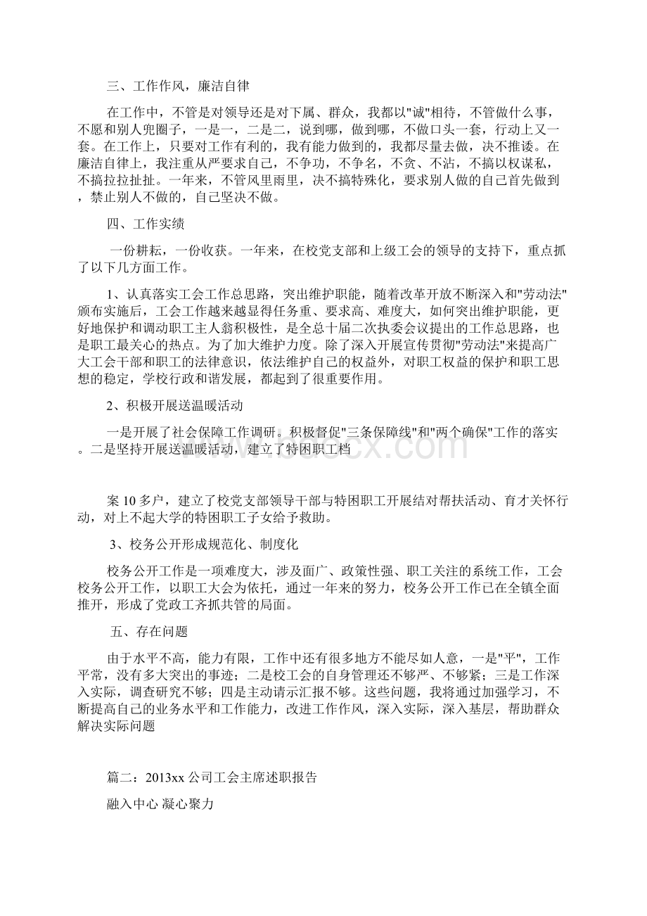 工会主席上半年廉政述职报告共6篇.docx_第3页