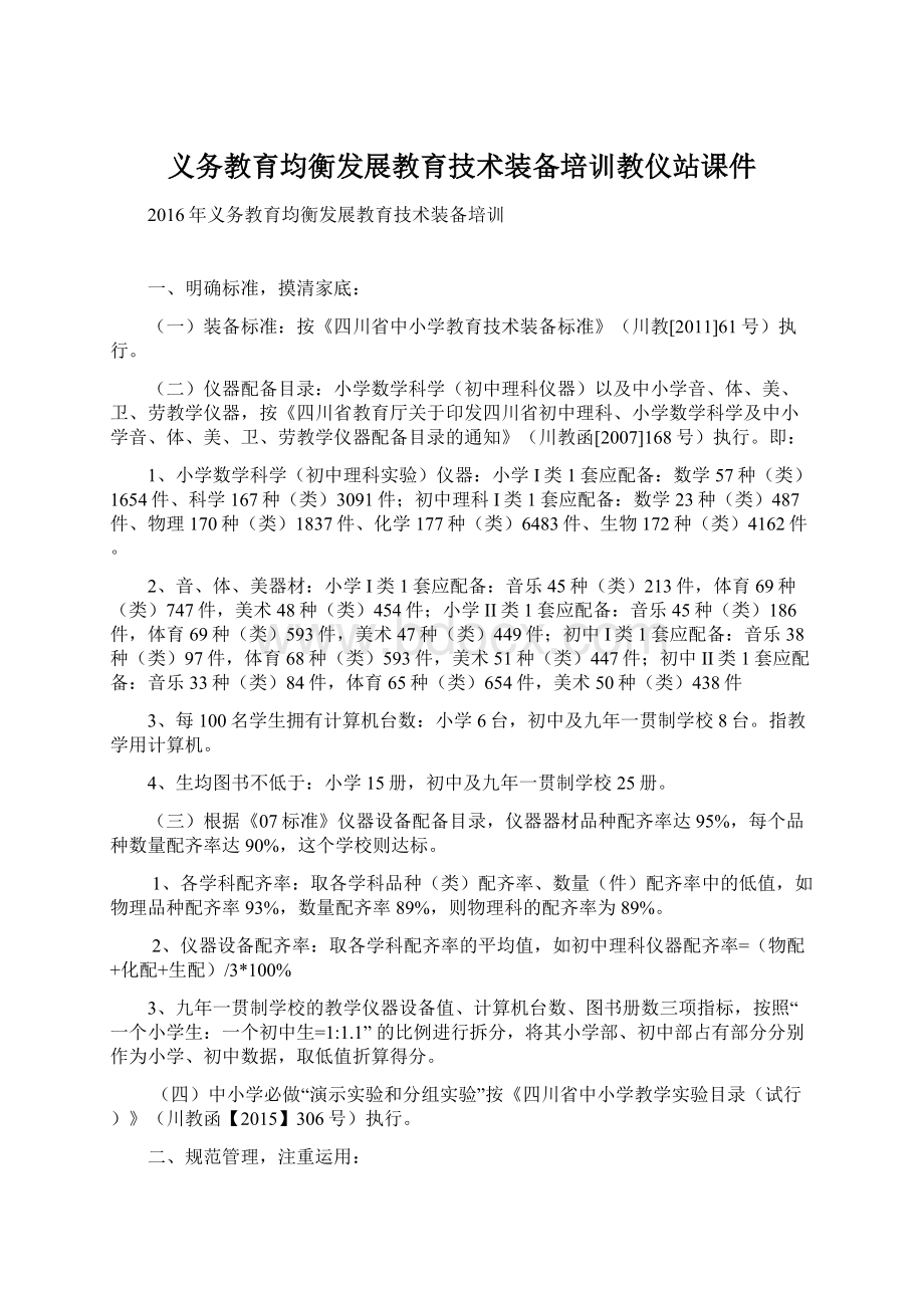 义务教育均衡发展教育技术装备培训教仪站课件Word格式.docx_第1页