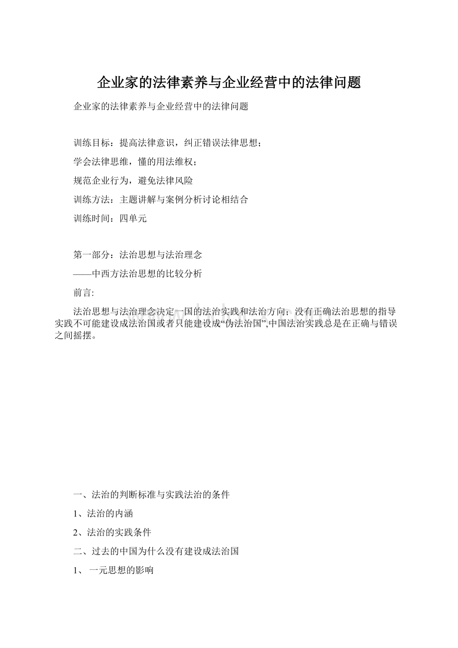 企业家的法律素养与企业经营中的法律问题.docx