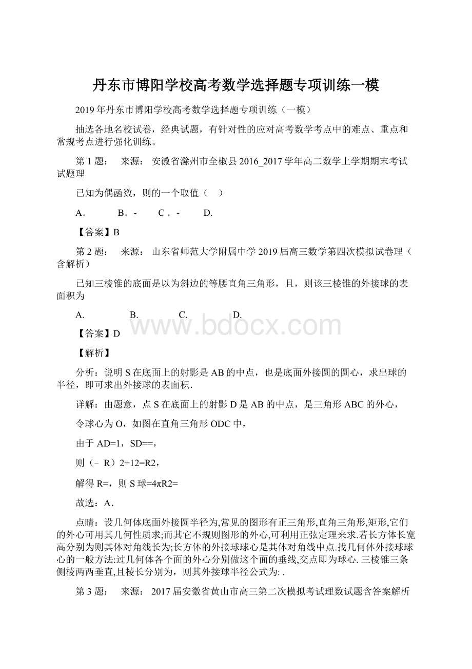 丹东市博阳学校高考数学选择题专项训练一模.docx_第1页