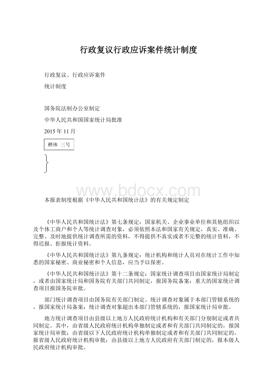 行政复议行政应诉案件统计制度.docx