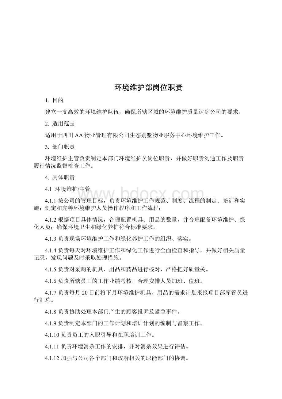 物业环境维护部工作手册含记录Word格式文档下载.docx_第3页