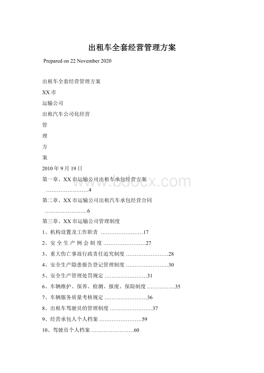 出租车全套经营管理方案Word下载.docx