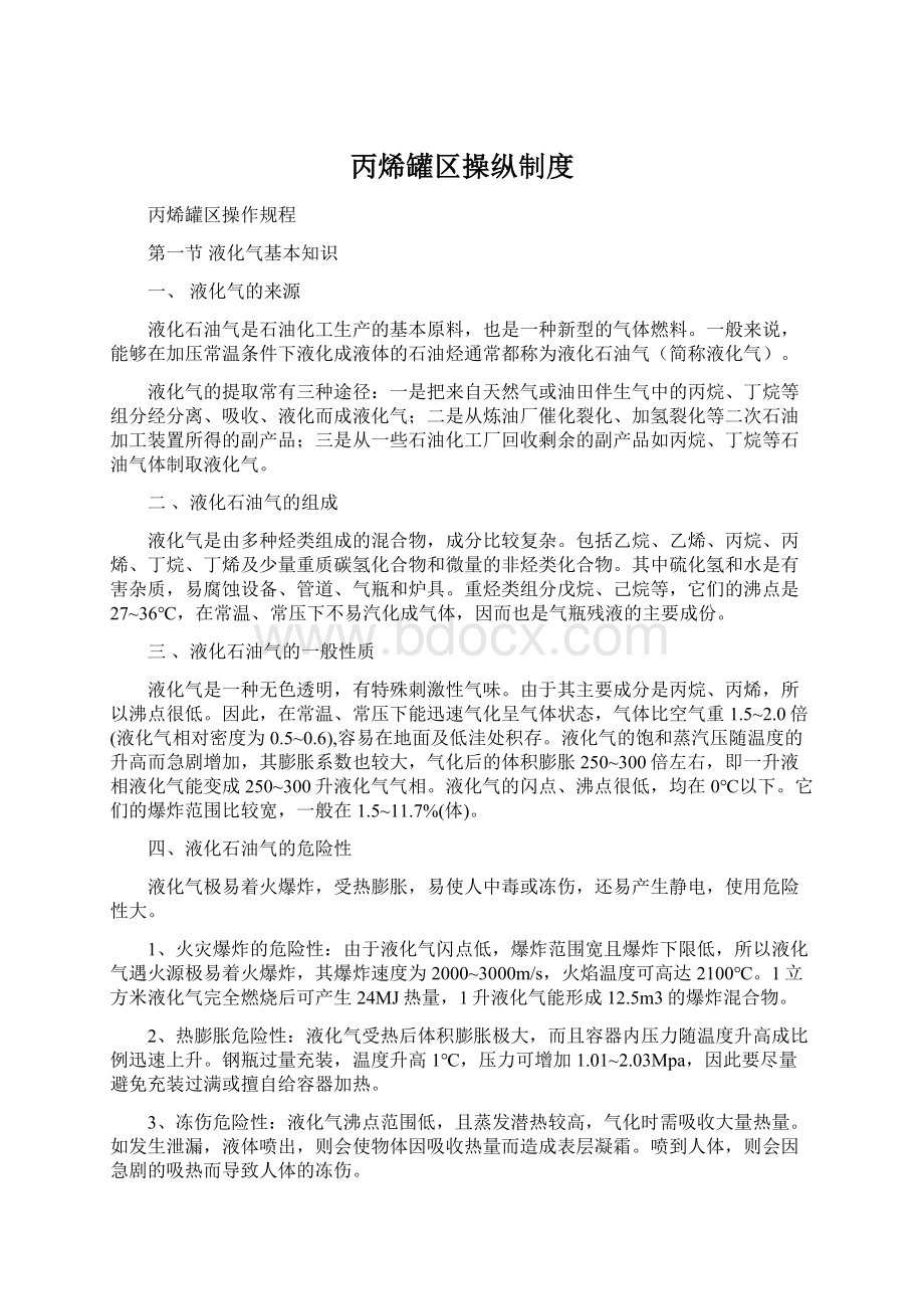 丙烯罐区操纵制度Word格式.docx