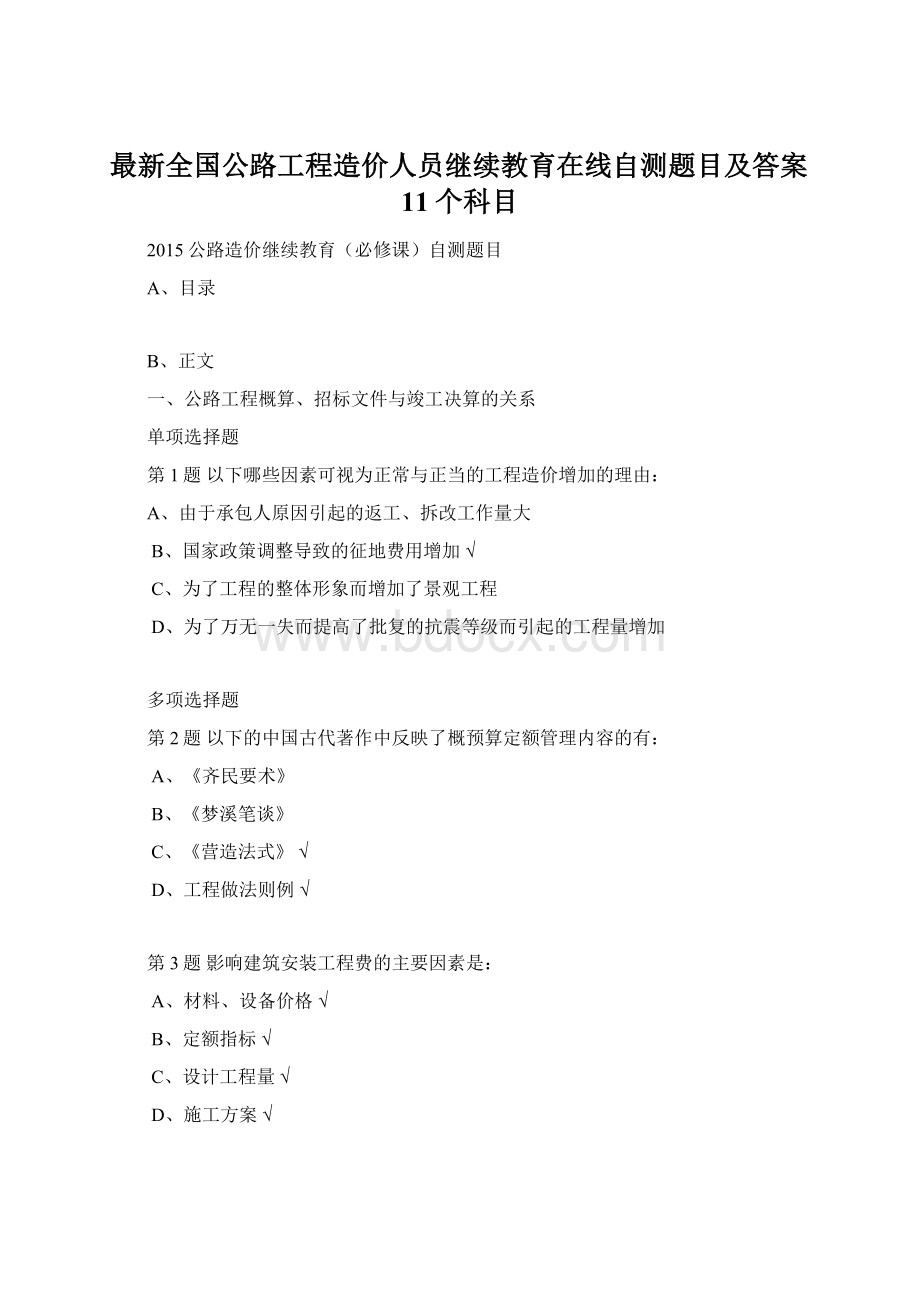 最新全国公路工程造价人员继续教育在线自测题目及答案11个科目.docx