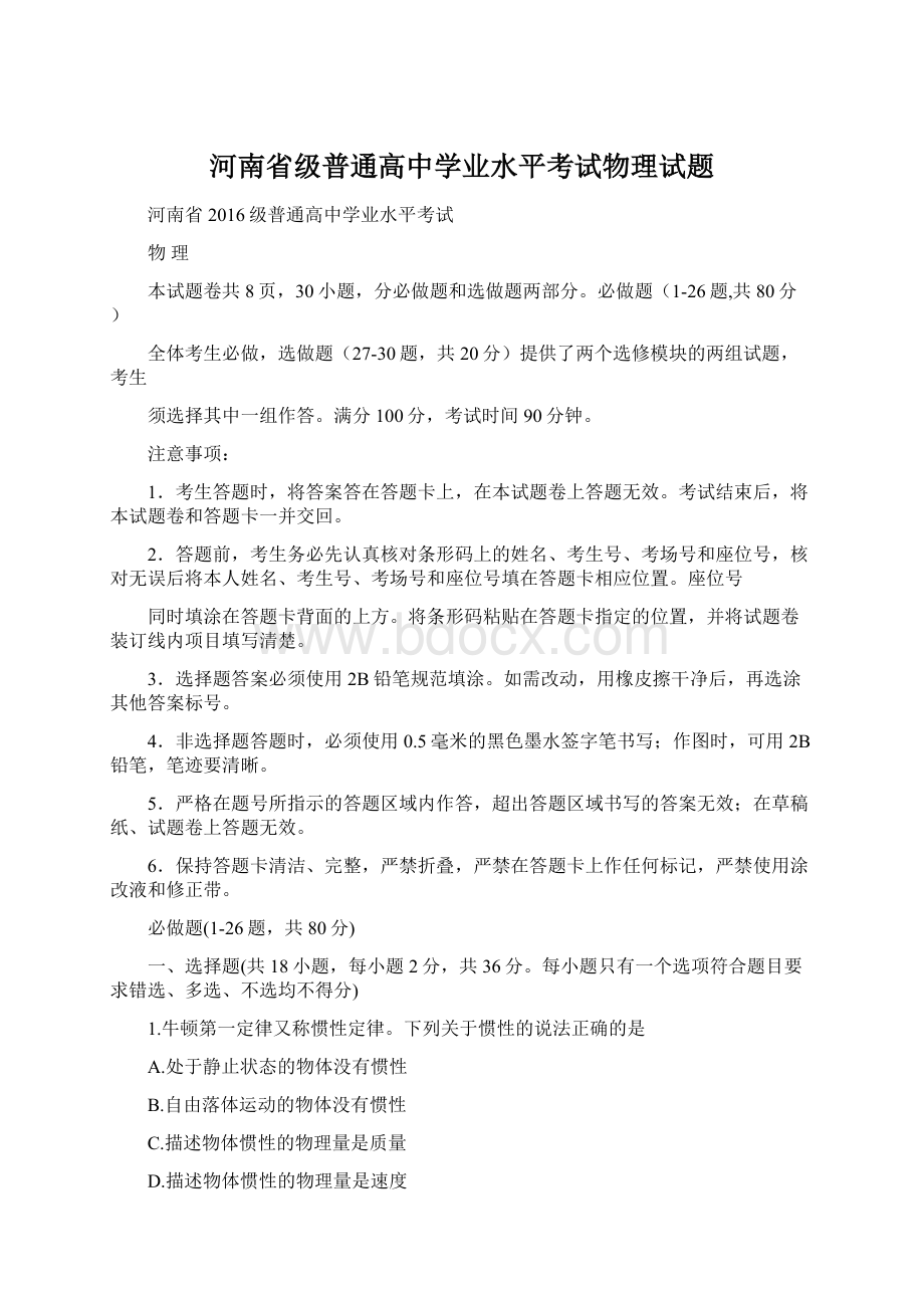 河南省级普通高中学业水平考试物理试题Word格式.docx