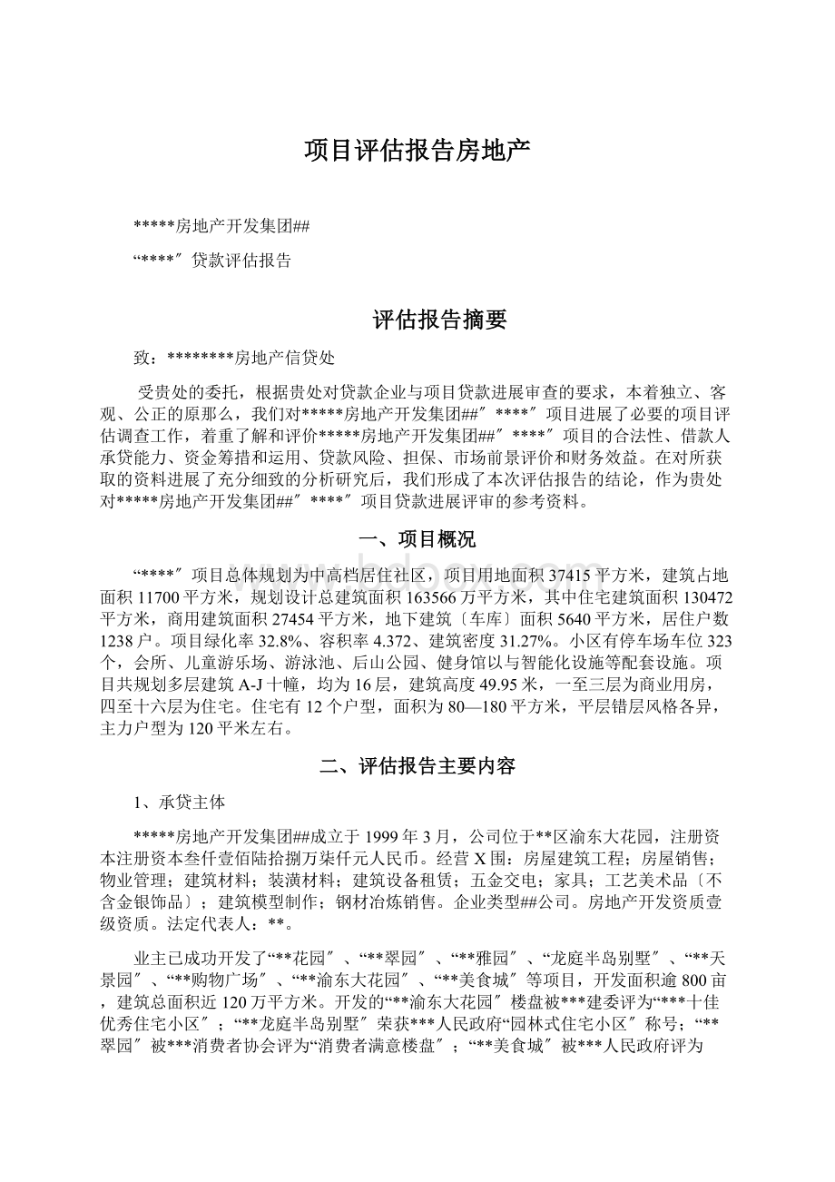 项目评估报告房地产.docx_第1页