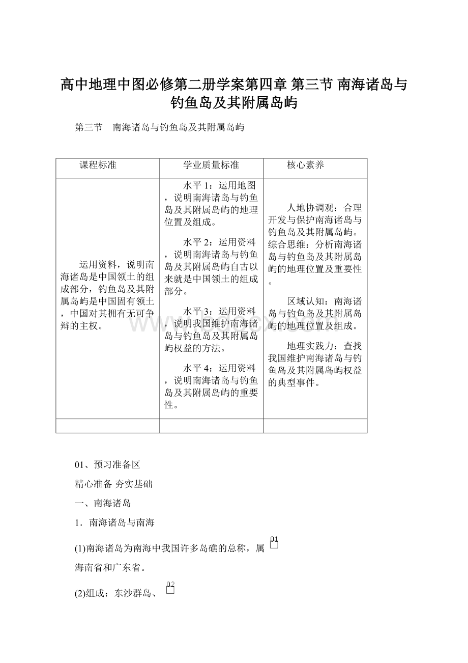 高中地理中图必修第二册学案第四章 第三节 南海诸岛与钓鱼岛及其附属岛屿Word文档格式.docx_第1页