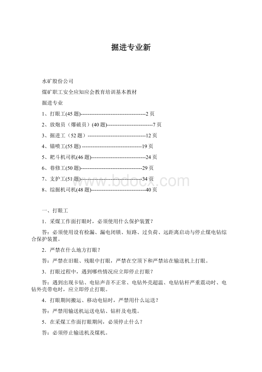 掘进专业新文档格式.docx