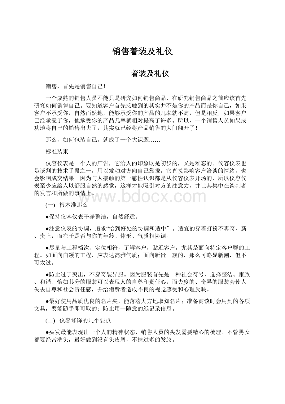 销售着装及礼仪Word格式文档下载.docx