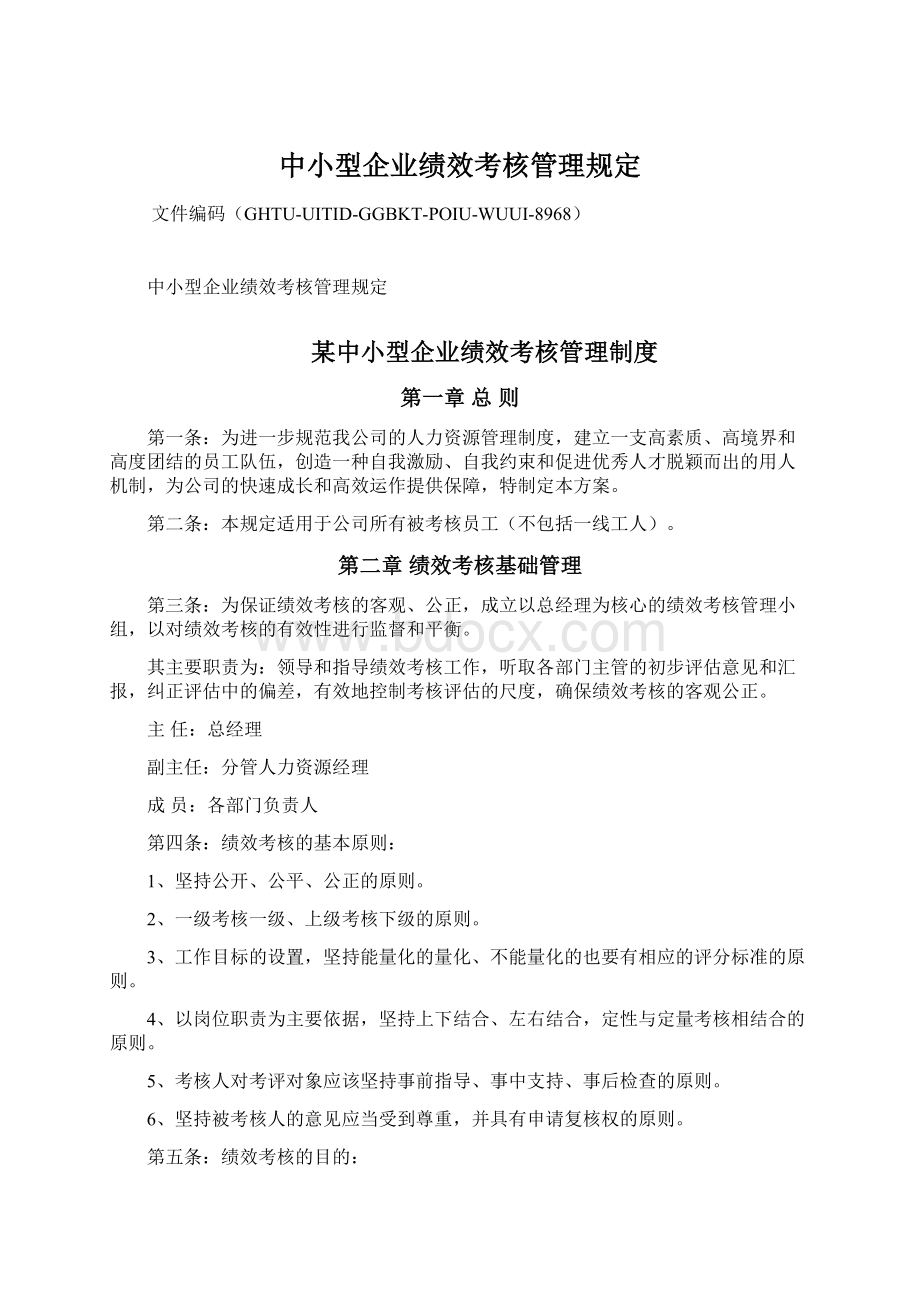 中小型企业绩效考核管理规定Word格式文档下载.docx