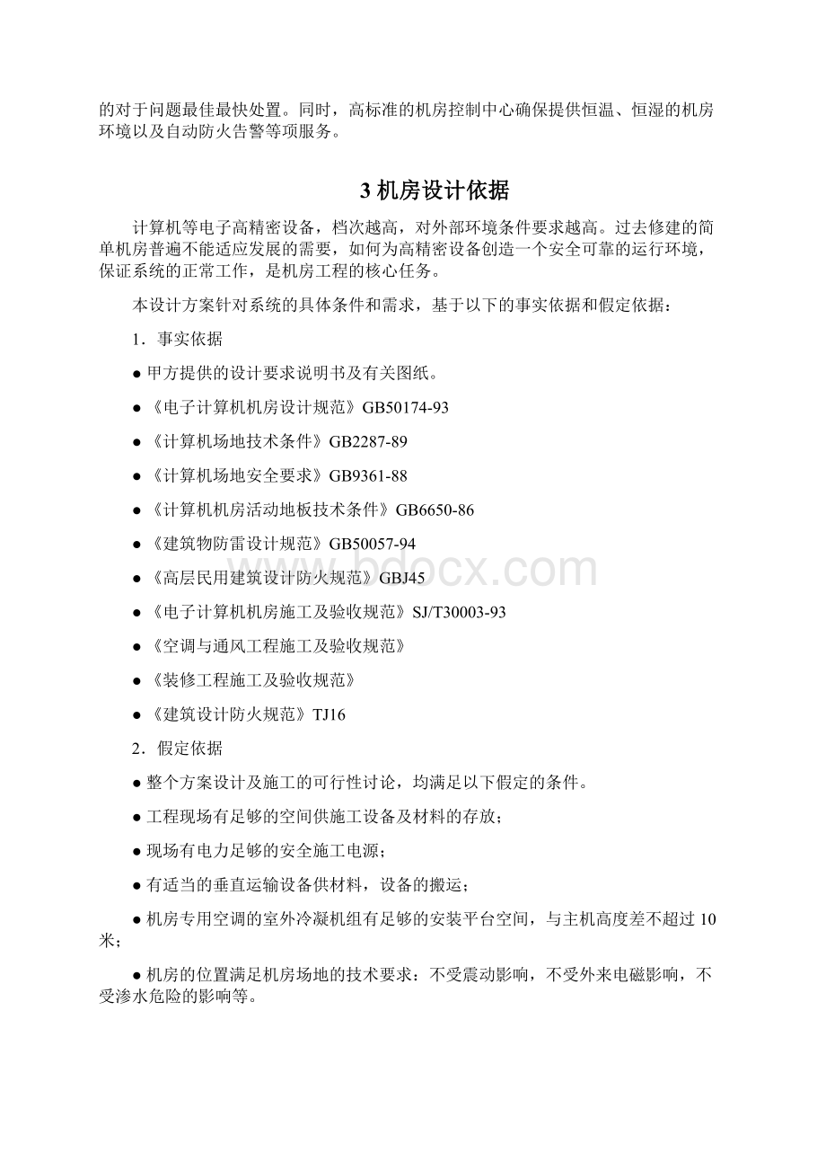 XX银行数据机房建设项目解决方案书Word格式文档下载.docx_第3页