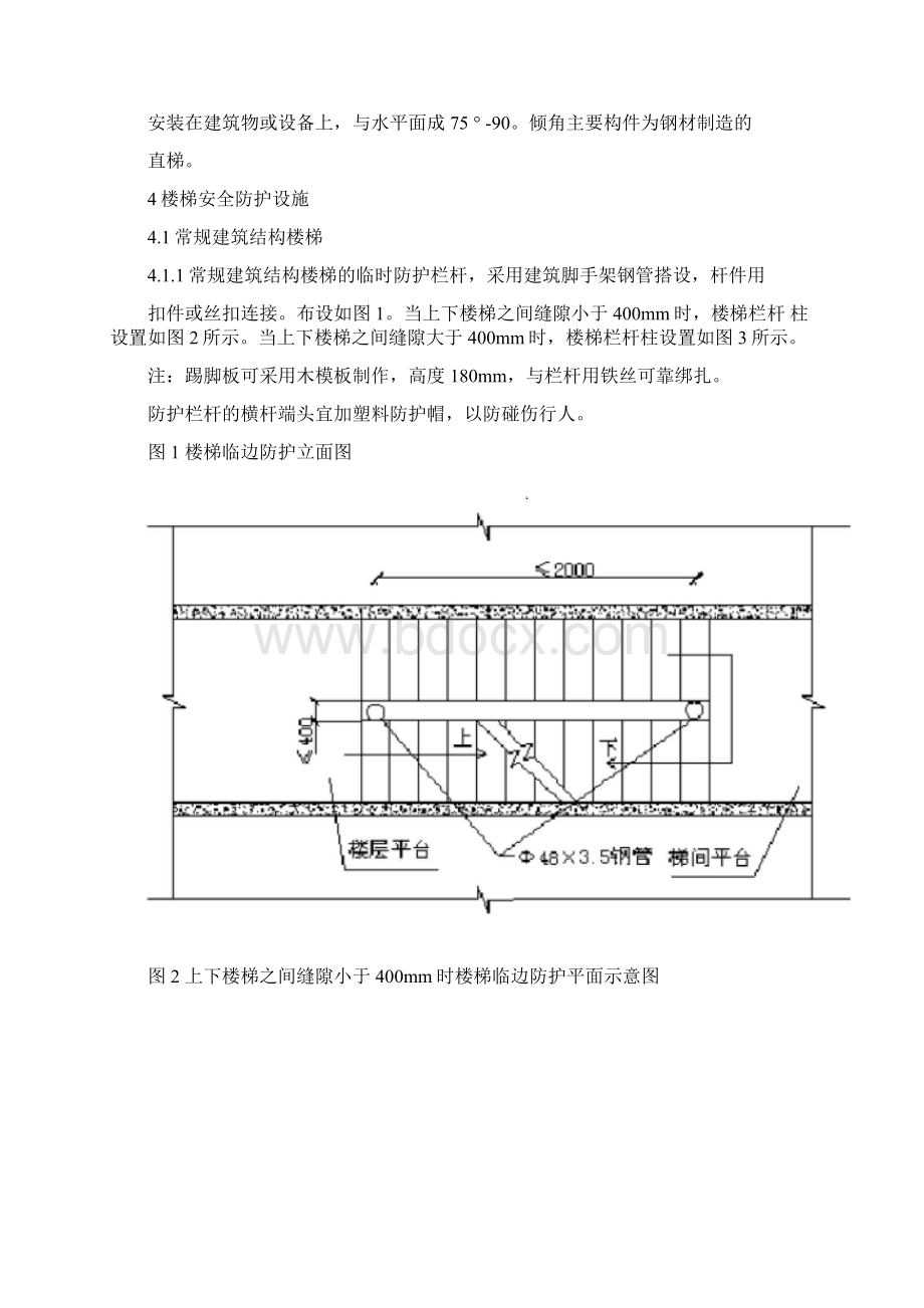 楼梯安全防护设施标准Word格式.docx_第2页