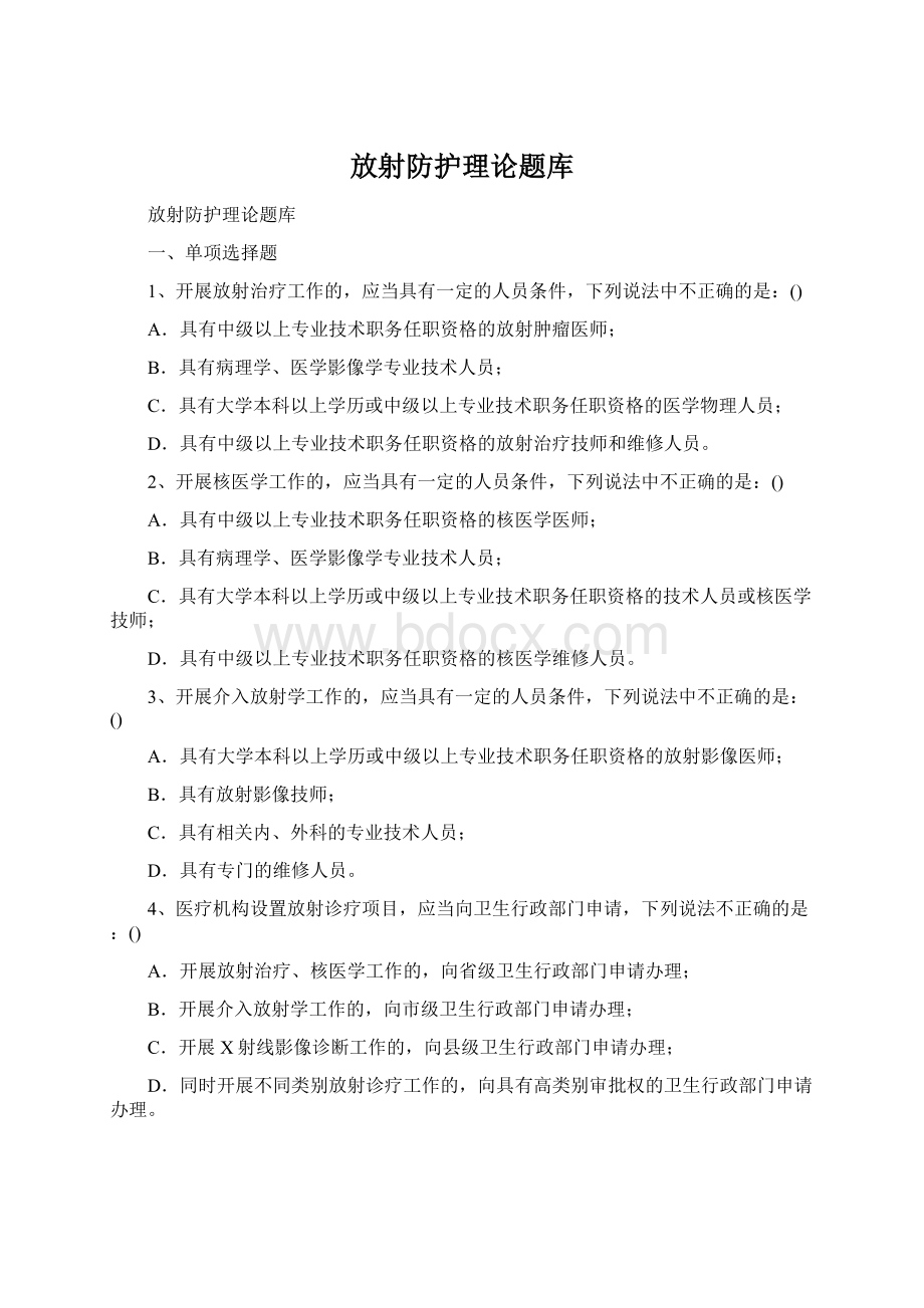 放射防护理论题库Word下载.docx