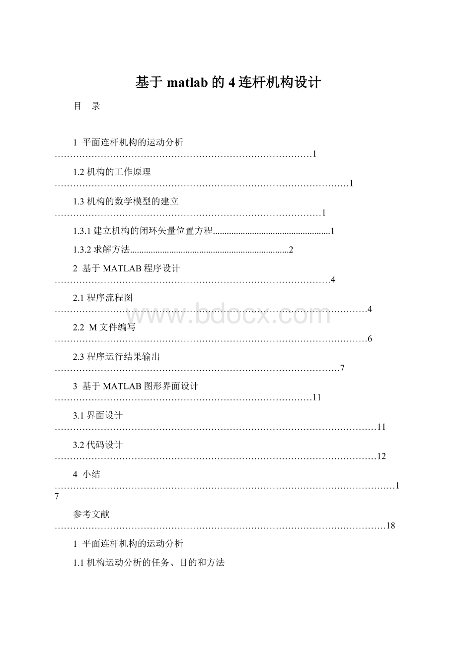 基于matlab的4连杆机构设计Word格式.docx_第1页