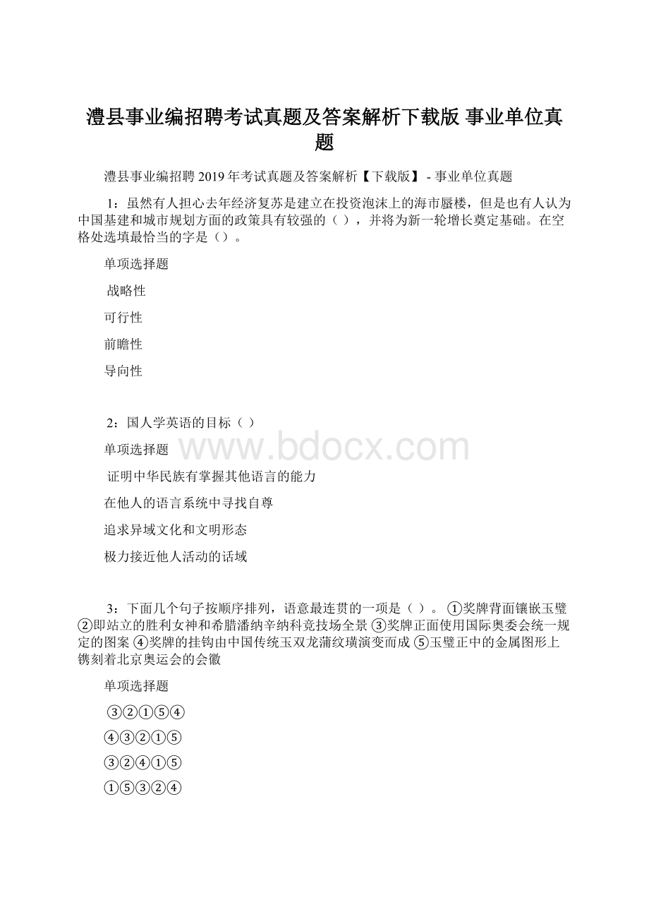 澧县事业编招聘考试真题及答案解析下载版事业单位真题.docx