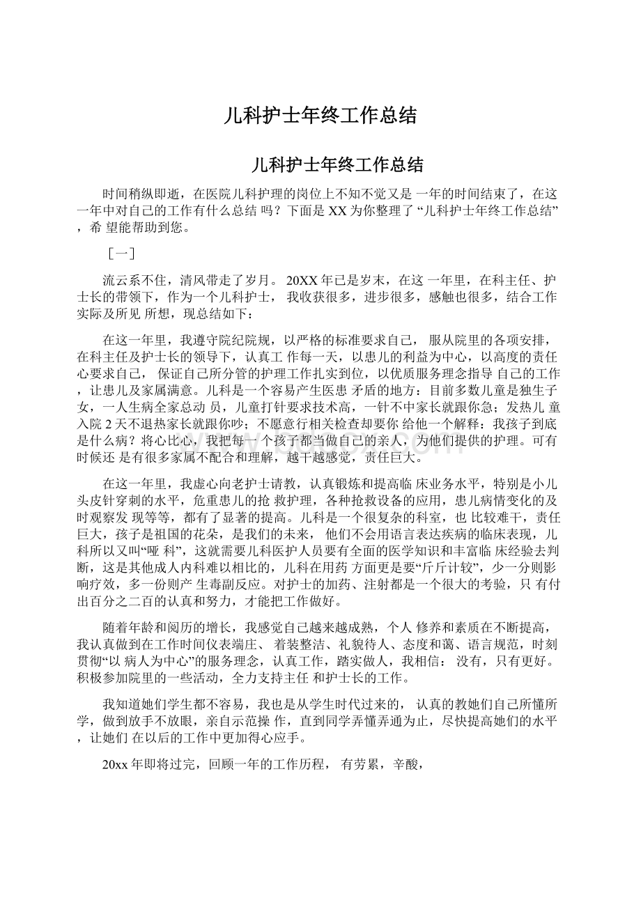 儿科护士年终工作总结Word文档下载推荐.docx_第1页