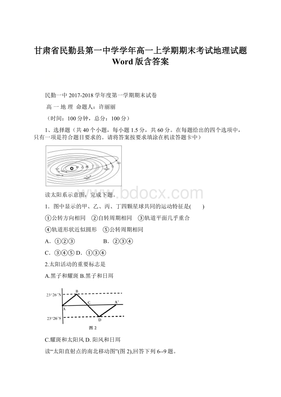 甘肃省民勤县第一中学学年高一上学期期末考试地理试题 Word版含答案.docx