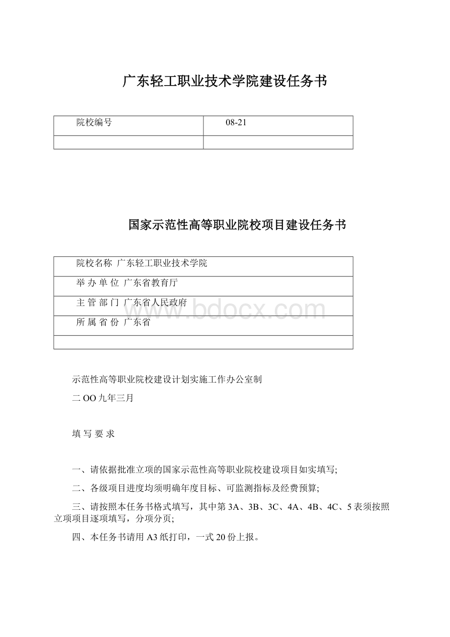 广东轻工职业技术学院建设任务书.docx_第1页