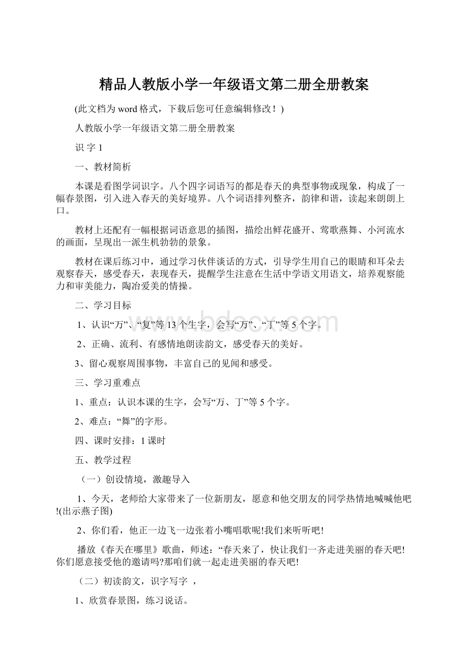 精品人教版小学一年级语文第二册全册教案.docx_第1页