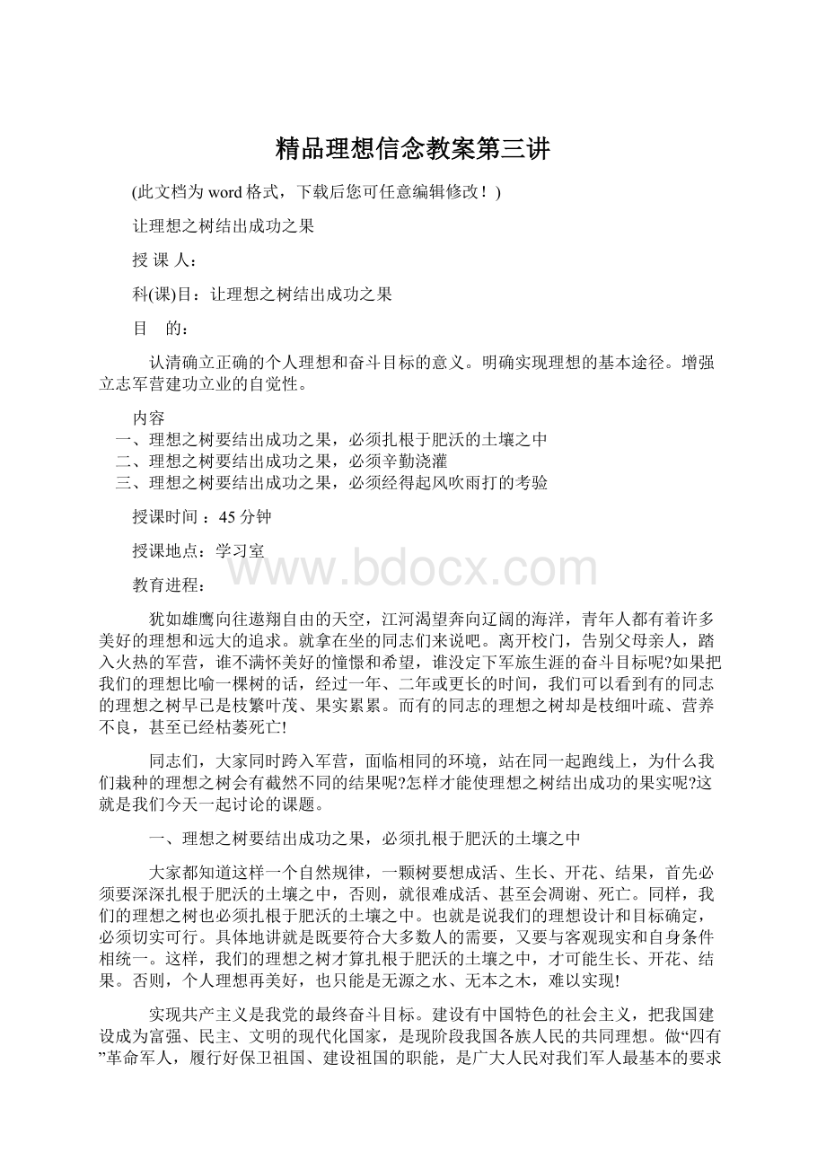 精品理想信念教案第三讲Word文档格式.docx