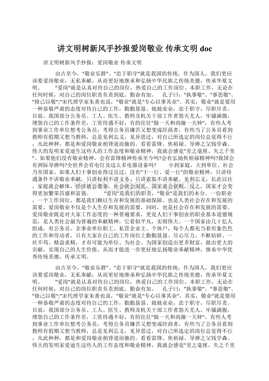 讲文明树新风手抄报爱岗敬业 传承文明docWord下载.docx