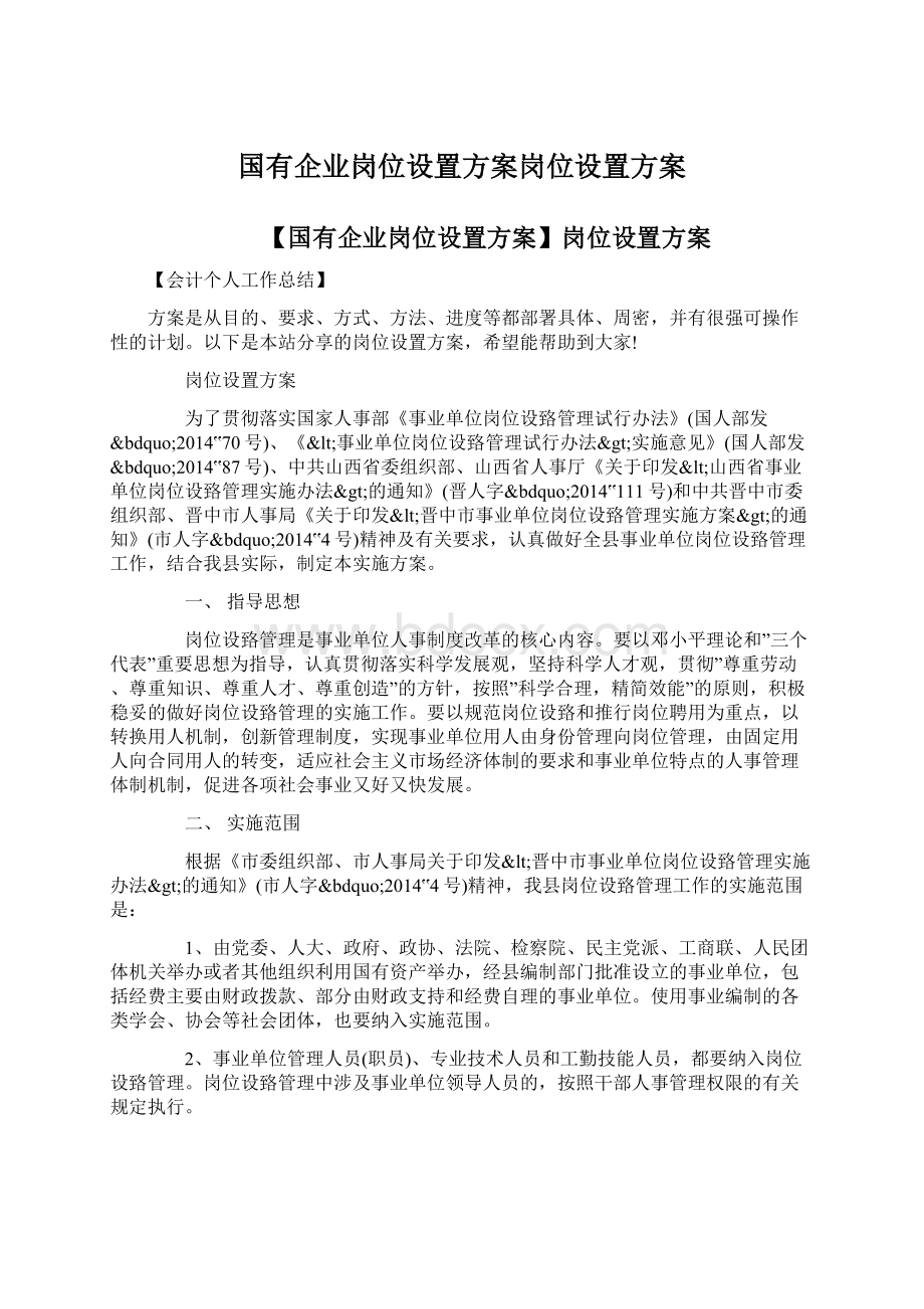 国有企业岗位设置方案岗位设置方案.docx