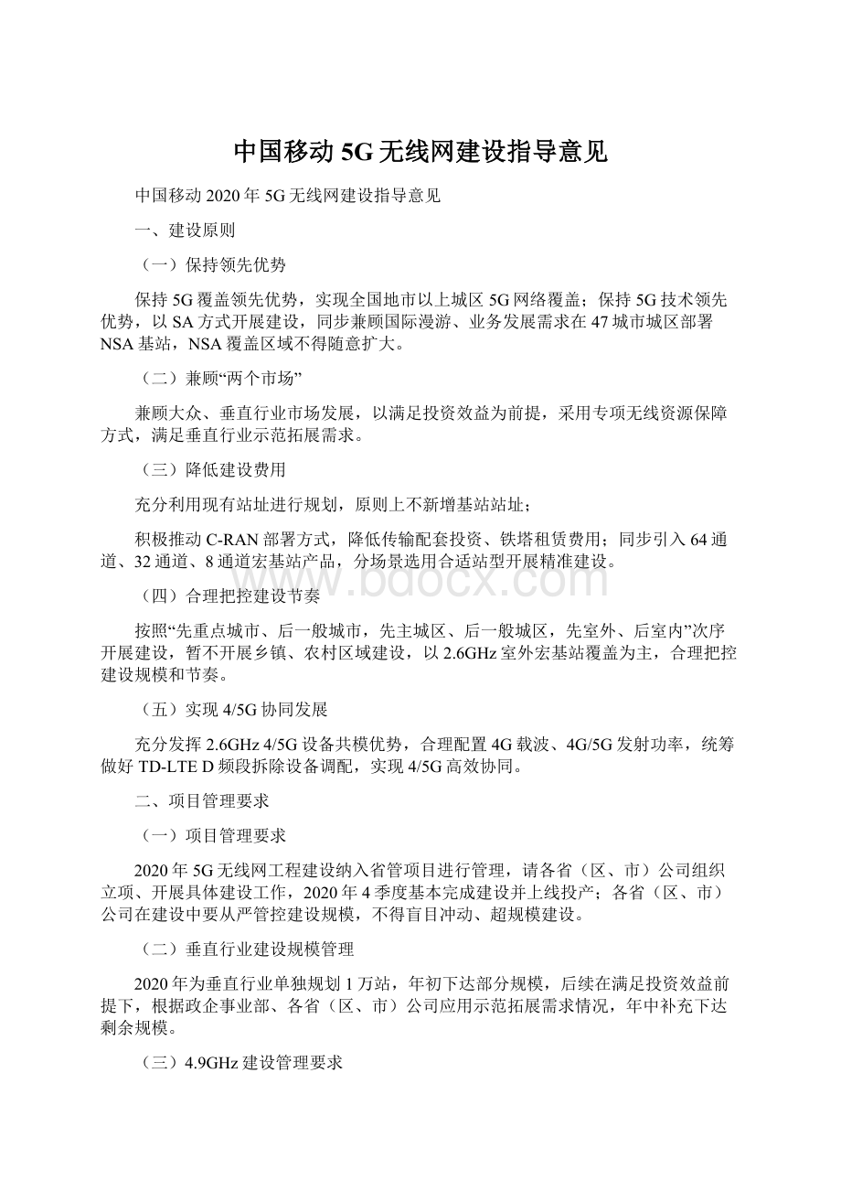 中国移动5G无线网建设指导意见.docx_第1页