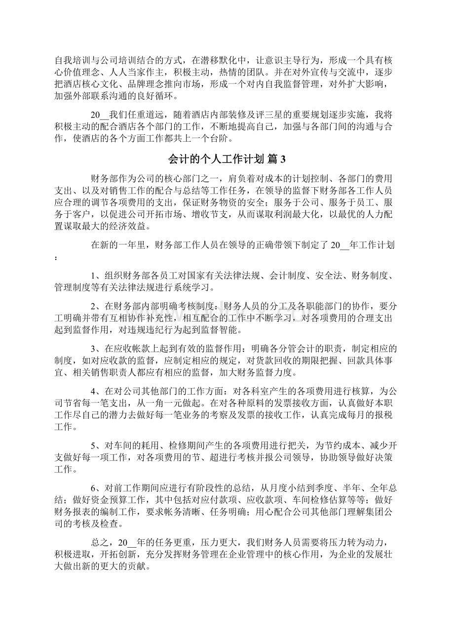 关于会计的个人工作计划模板汇编10篇.docx_第3页