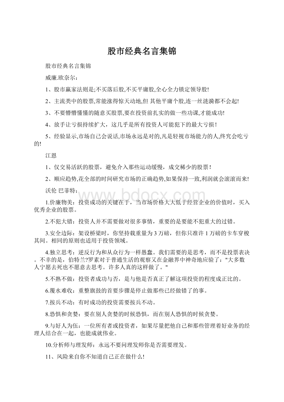 股市经典名言集锦Word格式.docx