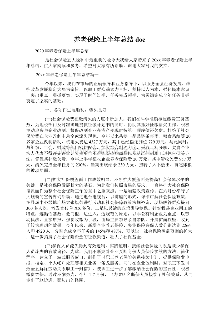 养老保险上半年总结doc.docx