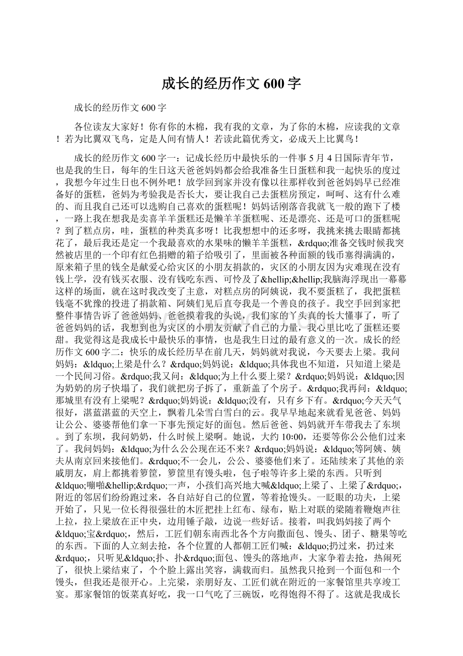 成长的经历作文600字.docx