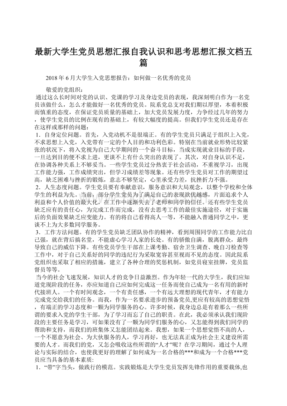 最新大学生党员思想汇报自我认识和思考思想汇报文档五篇Word文档格式.docx_第1页