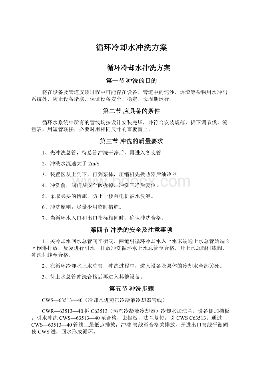 循环冷却水冲洗方案.docx